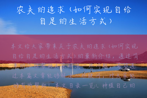 农夫的追求(如何实现自给自足的生活方式)