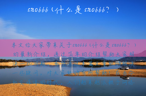 sao666(什么是sao666？)