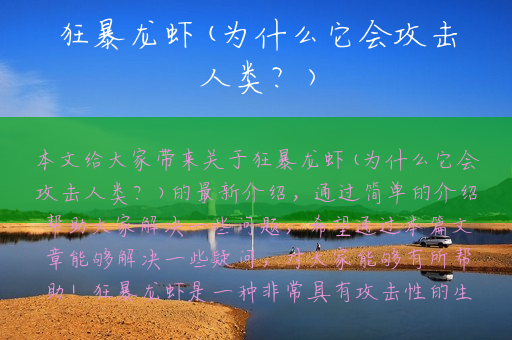 狂暴龙虾(为什么它会攻击人类？)