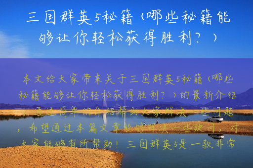 三国群英5秘籍(哪些秘籍能够让你轻松获得胜利？)