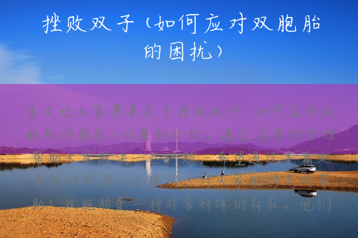 挫败双子(如何应对双胞胎的困扰)