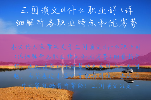 三国演义ol什么职业好(详细解析各职业特点和优劣势)