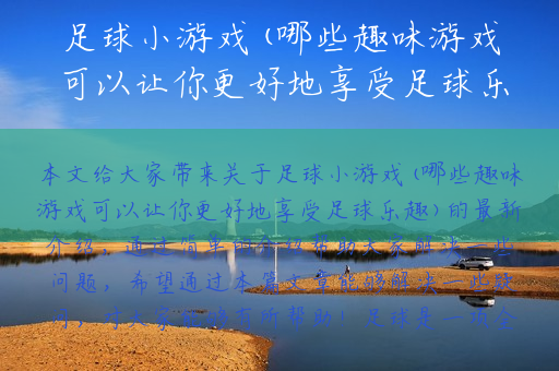 足球小游戏(哪些趣味游戏可以让你更好地享受足球乐趣)