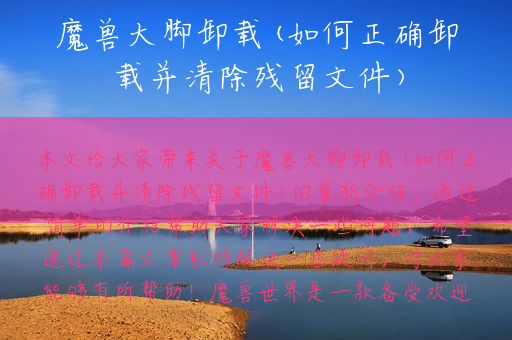 魔兽大脚卸载(如何正确卸载并清除残留文件)