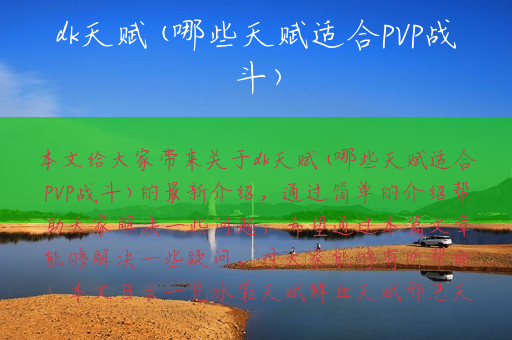 dk天赋(哪些天赋适合PVP战斗)