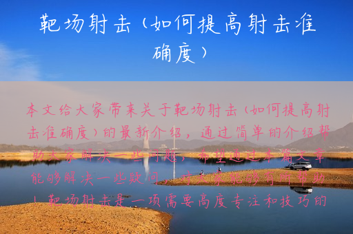 靶场射击(如何提高射击准确度)