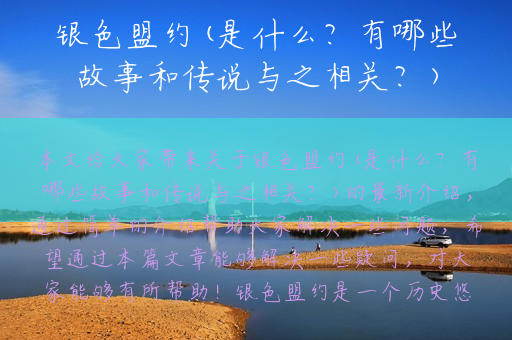 银色盟约(是什么？有哪些故事和传说与之相关？)