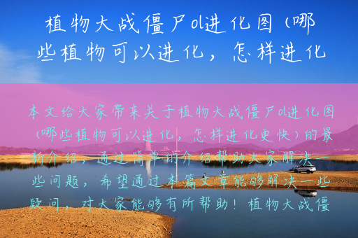 植物大战僵尸ol进化图(哪些植物可以进化，怎样进化更快)