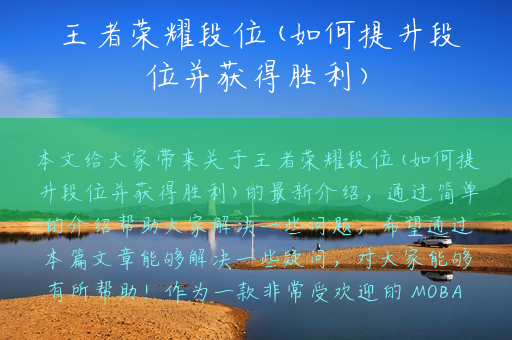 王者荣耀段位(如何提升段位并获得胜利)