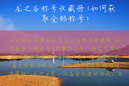 龙之谷称号收藏册(如何获取全部称号)