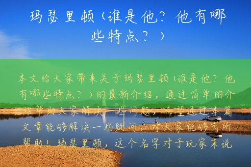 玛瑟里顿(谁是他？他有哪些特点？)