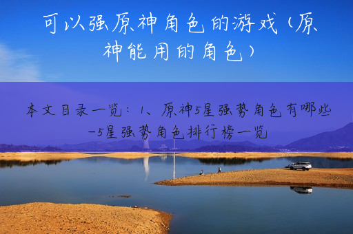 可以强原神角色的游戏(原神能用的角色)