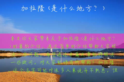 加拉隆(是什么地方？)