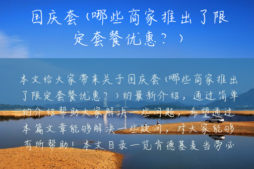 国庆套(哪些商家推出了限定套餐优惠？)