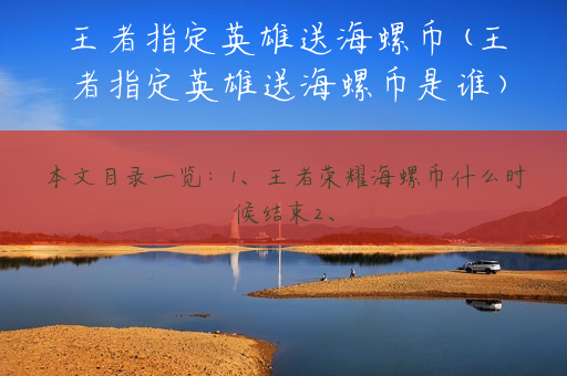 王者指定英雄送海螺币(王者指定英雄送海螺币是谁)