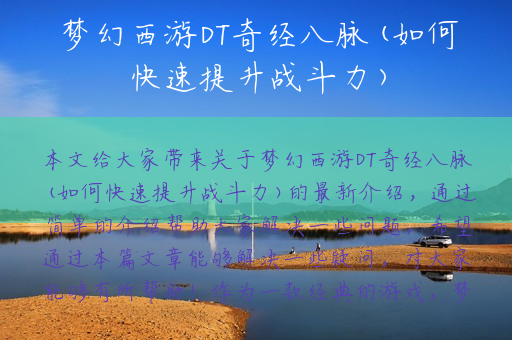 梦幻西游DT奇经八脉(如何快速提升战斗力)