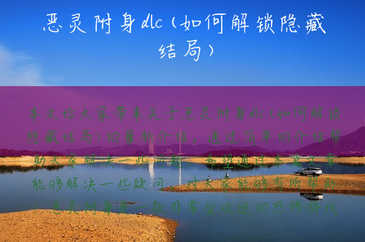 恶灵附身dlc(如何解锁隐藏结局)