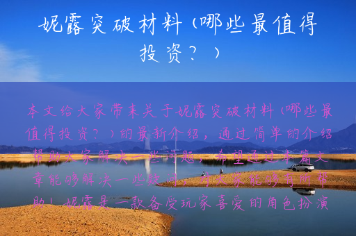 妮露突破材料(哪些最值得投资？)