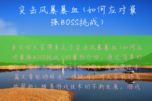 突击风暴暴血(如何应对最强BOSS挑战)