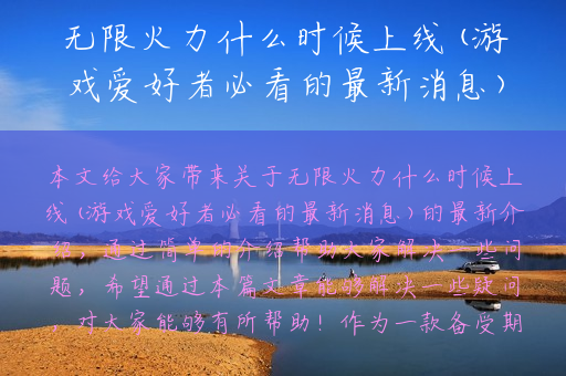 无限火力什么时候上线(游戏爱好者必看的最新消息)