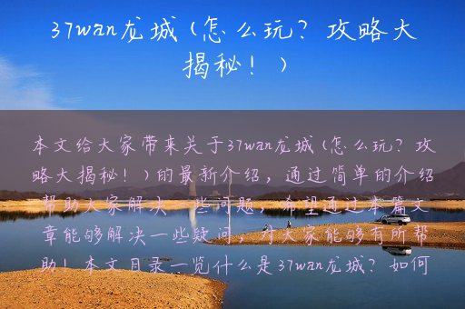 37wan龙城(怎么玩？攻略大揭秘！)