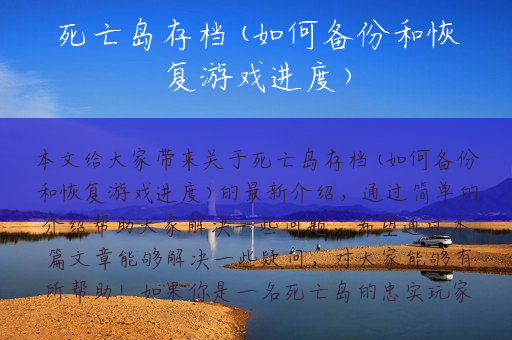 死亡岛存档(如何备份和恢复游戏进度)