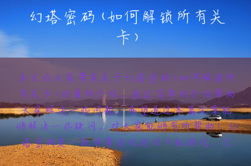 幻塔密码(如何解锁所有关卡)
