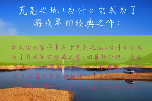 荒芜之地(为什么它成为了游戏界的经典之作)