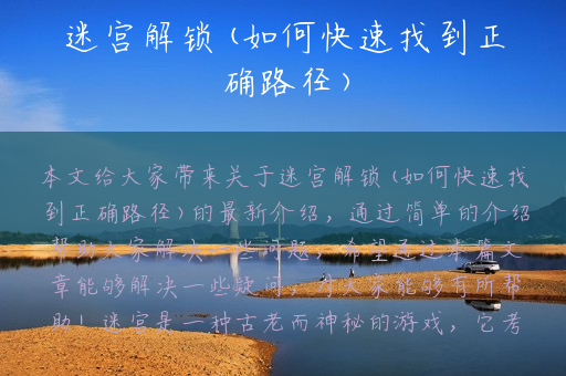 迷宫解锁(如何快速找到正确路径)