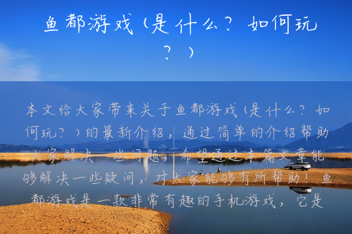 鱼都游戏(是什么？如何玩？)