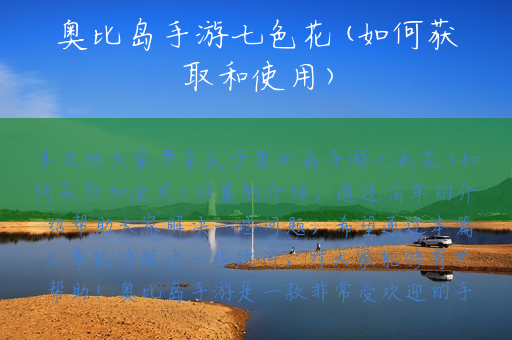 奥比岛手游七色花(如何获取和使用)