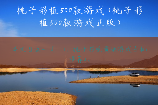 桃子移植500款游戏(桃子移植500款游戏正版)