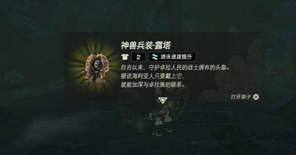 塞尔达传说王国之泪神兽兵装露塔获取方法