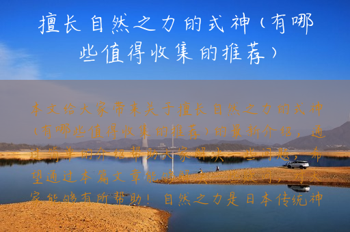 擅长自然之力的式神(有哪些值得收集的推荐)