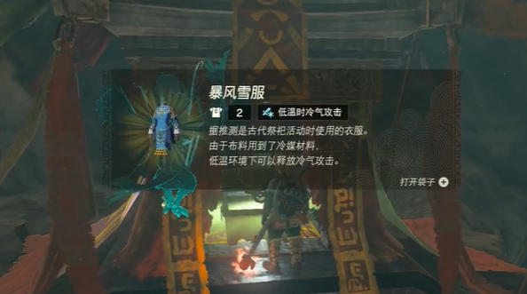塞尔达传说王国之泪暴风雪服获取方法