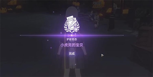 崩坏星穹铁道小虎克的宝贝任务怎么过