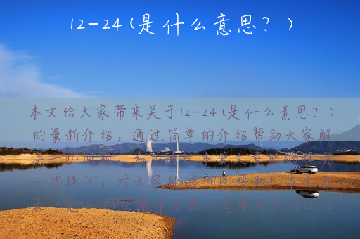 12-24(是什么意思？)