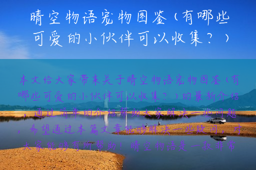 晴空物语宠物图鉴(有哪些可爱的小伙伴可以收集？)