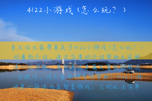4122小游戏(怎么玩？)