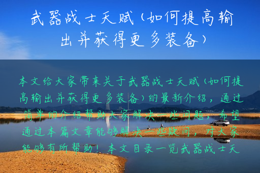武器战士天赋(如何提高输出并获得更多装备)