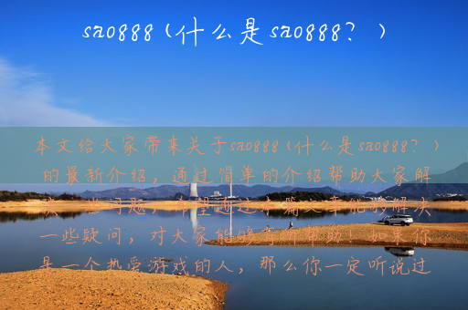 sao888(什么是sao888？)