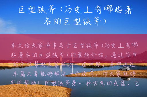 巨型铁斧(历史上有哪些著名的巨型铁斧)