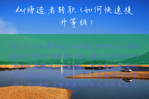 dnf缔造者转职(如何快速提升等级)