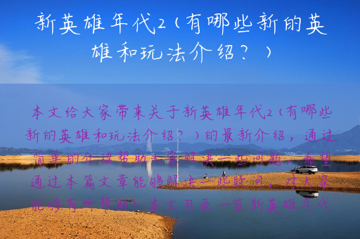 新英雄年代2(有哪些新的英雄和玩法介绍？)
