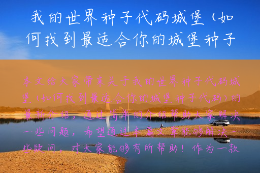 我的世界种子代码城堡(如何找到最适合你的城堡种子代码)
