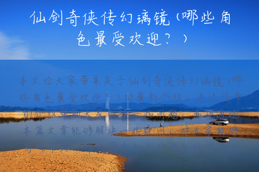 仙剑奇侠传幻璃镜(哪些角色最受欢迎？)
