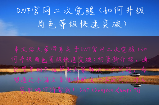 DNF官网二次觉醒(如何升级角色等级快速突破)