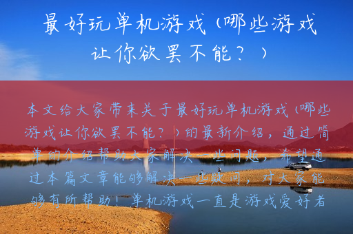 最好玩单机游戏(哪些游戏让你欲罢不能？)