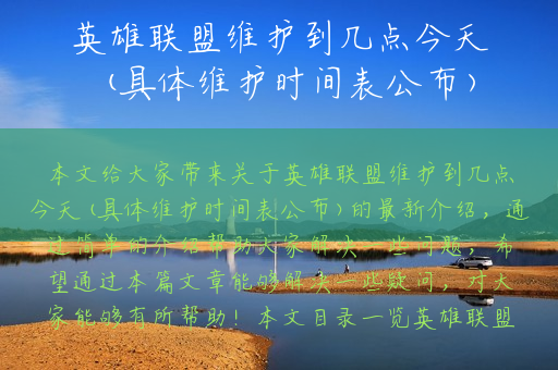 英雄联盟维护到几点今天(具体维护时间表公布)
