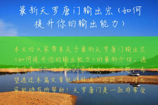 最新天罗唐门输出宏(如何提升你的输出能力)